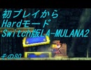【初プレイからHardモード】Switch版LA-MULANA2　その80