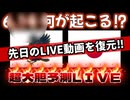 20240502_2024年4月29日に消えた幻のLIVE『6.○○何が起こる？』をコニコニ動画から復元！⇦かなりの○○な○○が控えている可能性大！