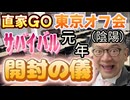 20240504_【開封の儀】2024年5月3月（金）『直家GO』の東京オフ会［陰陽］《日本サバイバル元年2024》