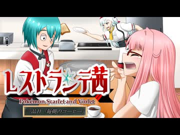【ソフトウェアトーク遊劇場】レストランテ茜　一品目「毎朝のコーヒー」【ポケモンSV】