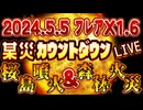20240505_【ﾌﾚｱX1.6迫る!】某災ｶｳﾝﾄﾀｳﾝLIVE！『くる⁉︎』or『こない⁉︎』