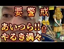 20240510_2024年5月11日 要警戒！あいつらヤル気満々！