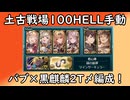【グラブル】土古戦場100HELL手動！極致ランバー手動2T〆編成！【琴葉茜】