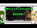 【ボイスピーク実況】ずんだもんと邪神ちゃんの7days【7 days to die】part5