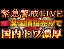20240519_【緊急警戒ライブ！】あの国がアレを投げ売ってからすぐにコレだ！在□日本国○○○館『6月のトワに警戒』を注意喚起。ネ皮害夕一ケ゛ｼトはｴﾛｴﾛ某TQの人々！