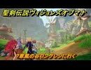 聖剣伝説ヴィジョンズオブマナ　７章風の谷ロングレンに行く　＃１７２　【聖剣伝説VoM】