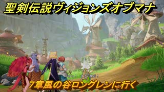 聖剣伝説ヴィジョンズオブマナ　７章風の谷ロングレンに行く　＃１７２　【聖剣伝説VoM】