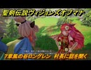 聖剣伝説ヴィジョンズオブマナ　７章風の谷ロングレン　村長に話を聞く　＃１７３　【聖剣伝説VoM】