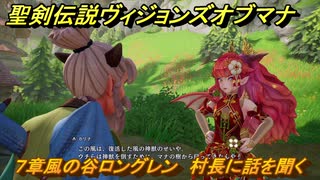 聖剣伝説ヴィジョンズオブマナ　７章風の谷ロングレン　村長に話を聞く　＃１７３　【聖剣伝説VoM】