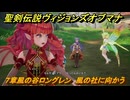 聖剣伝説ヴィジョンズオブマナ　７章風の谷ロングレン　風の社に向かう　＃１７４　【聖剣伝説VoM】