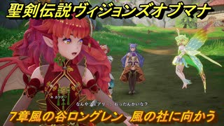 聖剣伝説ヴィジョンズオブマナ　７章風の谷ロングレン　風の社に向かう　＃１７４　【聖剣伝説VoM】