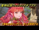 聖剣伝説ヴィジョンズオブマナ　７章風の谷ロングレン　村人を説得する　＃１７５　【聖剣伝説VoM】