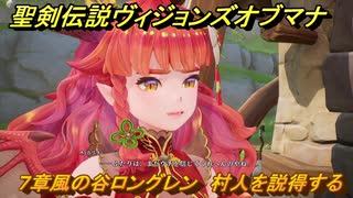 聖剣伝説ヴィジョンズオブマナ　７章風の谷ロングレン　村人を説得する　＃１７５　【聖剣伝説VoM】