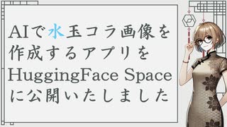 AI技術を利用し水玉コラ画像を作成するアプリをHuggingFace Spaceに公開いたしました。