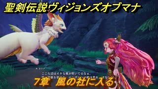 聖剣伝説ヴィジョンズオブマナ　７章　風の社に入る　＃１７７　【聖剣伝説VoM】