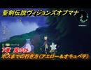 聖剣伝説ヴィジョンズオブマナ　７章　風の社　ボスまでの行き方（アエロー＆オキュペテ）　＃１７８　【聖剣伝説VoM】