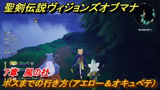 聖剣伝説ヴィジョンズオブマナ　７章　風の社　ボスまでの行き方（アエロー＆オキュペテ）　＃１７８　【聖剣伝説VoM】