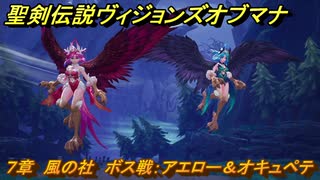 聖剣伝説ヴィジョンズオブマナ　７章　風の社　ボス戦：アエロー＆オキュペテ　＃１７９　【聖剣伝説VoM】