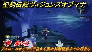 聖剣伝説ヴィジョンズオブマナ　７章　風の社　アエロー＆オキュペテ後から風の神獣戦前までの行き方　＃１８０　【聖剣伝説VoM】