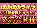 20240526_ほのぼのLIVE！ご視聴者様とまったりコミュミュニケーショントーク！