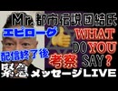20240529_《LIVE終了後考察》緊急メッセージLIVE『Mr.都市イ云説・団結氏のWHAT DO YOU SAY_』開催決定につき【生配信】です！