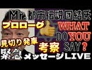 20240529_《見切り発車考察》緊急メッセージLIVE『Mr.都市イ云説・団結氏のWHAT DO YOU SAY_』開催決定につき【生配信】です！