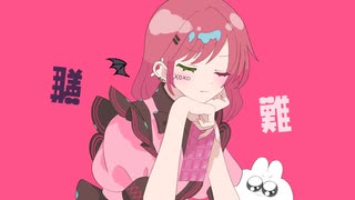 【ラプラスショコラ】Cover うさぎちゃん
