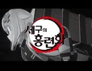[MV] 귀멸의 칼날OP - 홍련화(紅蓮華) ｜Cover by 고세구