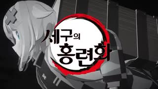 [MV] 귀멸의 칼날OP - 홍련화(紅蓮華) ｜Cover by 고세구