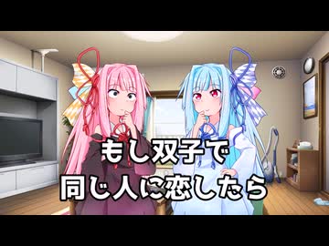 もし双子で同じ人に恋したら