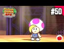 【実況】リメイク版ペーパーマリオRPGを遊ぶいも【#50】