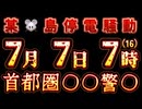 20240602_【わかる人には分かる警●発令！】某□島停電トラブルは○○に対する予告の可能性あり！要警戒！