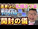 20240602_【開封の儀】2024年6月1月（土）『直家GO』の札幌オフ会《日本サバイバル元年2024》