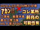 20240603_【速報】アカン！アカン！アカン！2024年6月3日6時31分頃、石川県能登地方、最大○度5強！M5.9深さ10km