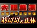 20240605_【大胆推理LIVE！】謎の天体『才ウムアムア』の謎に迫る！