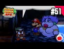 【実況】リメイク版ペーパーマリオRPGを遊ぶいも【#51】