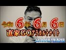 20240607_【生配信後の最速生配信！】Mr.都市イ云説、団結氏の才力ﾉﾚトナイト！令和6年6月6日に緊急開催！