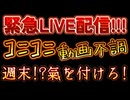 20240608_【緊急ライブ配信】コニコニ動画不調で、週明けに⁉︎一体何があると言うのか！？