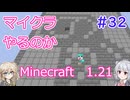 【minecraft】#32マイクラやるのか_センスが問われる【1.21】