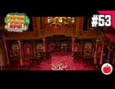【実況】リメイク版ペーパーマリオRPGを遊ぶいも【#53】
