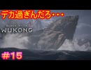 【黒神話：悟空#15】雪山→監獄→寺→デカ亀の上とかいう、激動過ぎるフィールド遷移【Black Myth: Wukong】