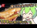 [バローPB] BLTサンド