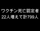 ワクチン死亡認定者　22人増えて計799人