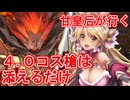 甘皇后１枚から始める英傑大戦 固定デッキを探して その３０