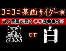 20240610_【全ての社会情勢を見張れ！】今起きているｺﾆｺﾆｻｲﾀﾞ□は○○をする為の××か⁉︎