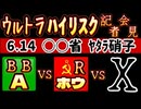 20240611_【激ヤバ生配信】Double tree Thousand Victory氏が投稿した意味深なメッセージ『6.14に何かが起こるかもしれないし、起こらないかもしれない』この実像がはっきりと！