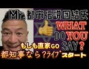 20240613_《世界最速感想LIVE！》2024.6.12 Mr.都市イ云説『日本WHAT DO YOU SAY！』