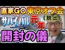 20240616_【開封の儀】2024年6月16月（日）『直家GO』の東京オフ会（脱出）《日本サバイバル元年2024》