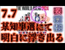 20240618_【歴史に学ぼうLIVE！】この流れは民○○義の皮を被った全イ本○義！この番狂わせは仕込みか！？それとも、不確定要素か！？