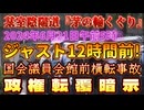 20240620_【速攻考察LIVE！】某政権転○の暗示、出ました！